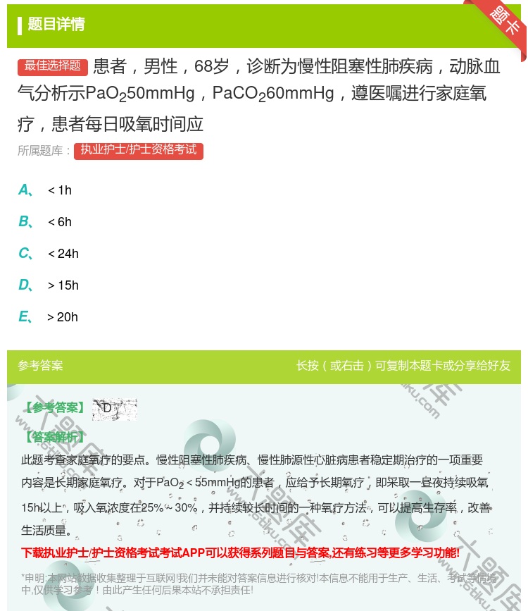 答案:患者男性68岁诊断为慢性阻塞性肺疾病动脉血气分析示PaO25...