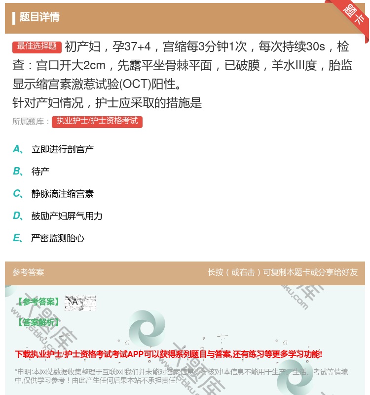 答案:初产妇孕37+4宫缩每3分钟1次每次持续30s检查宫口开大2...
