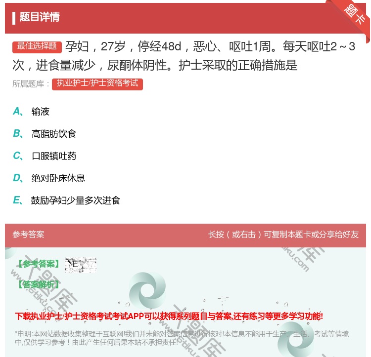 答案:孕妇27岁停经48d恶心呕吐1周每天呕吐2~3次进食量减少尿...