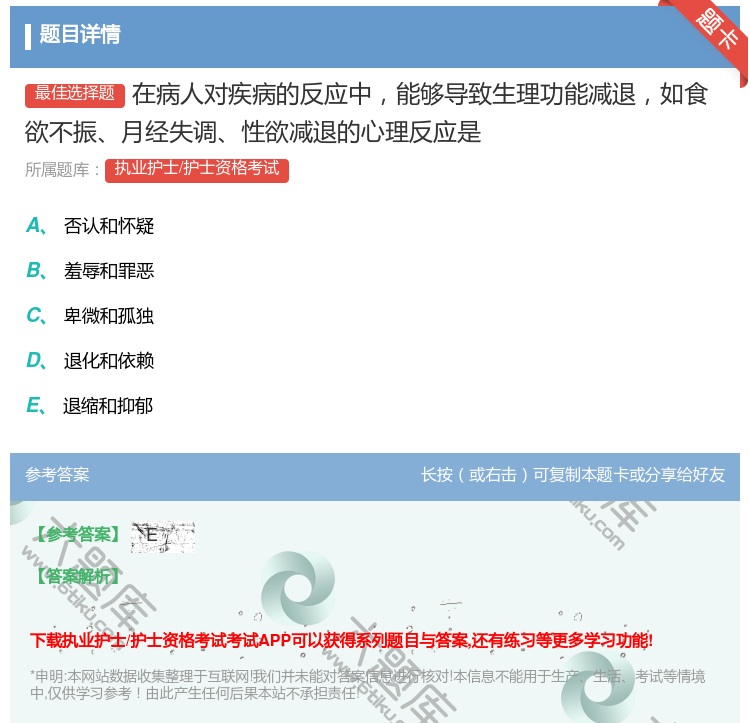 答案:在病人对疾病的反应中能够导致生理功能减退如食欲不振月经失调性...