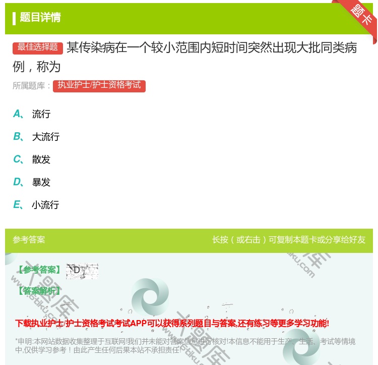 答案:某传染病在一个较小范围内短时间突然出现大批同类病例称为...