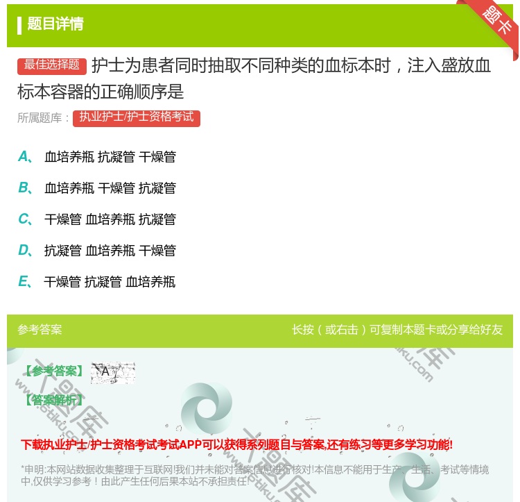 答案:护士为患者同时抽取不同种类的血标本时注入盛放血标本容器的正确...