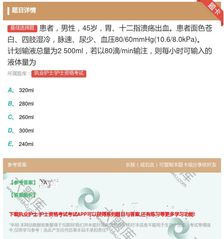 答案:患者男性45岁胃十二指溃疡出血患者面色苍白四肢湿冷脉速尿少血...
