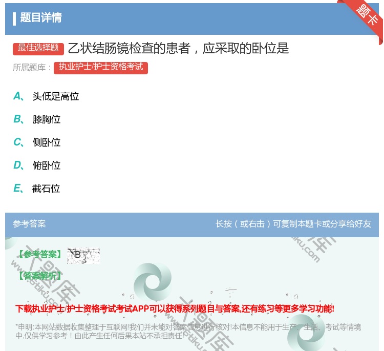 答案:乙状结肠镜检查的患者应采取的卧位是...