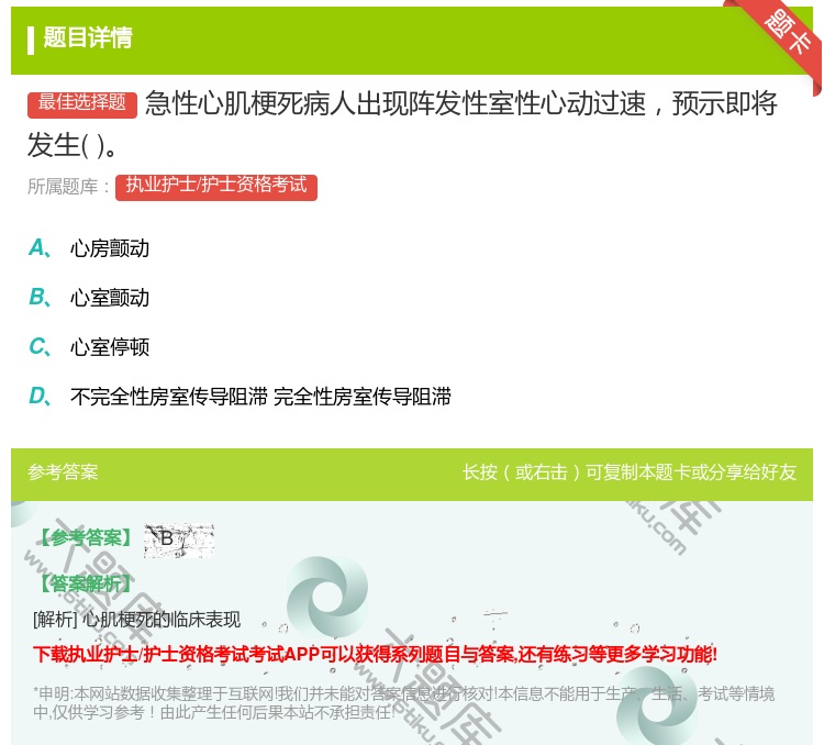 答案:急性心肌梗死病人出现阵发性室性心动过速预示即将发生...