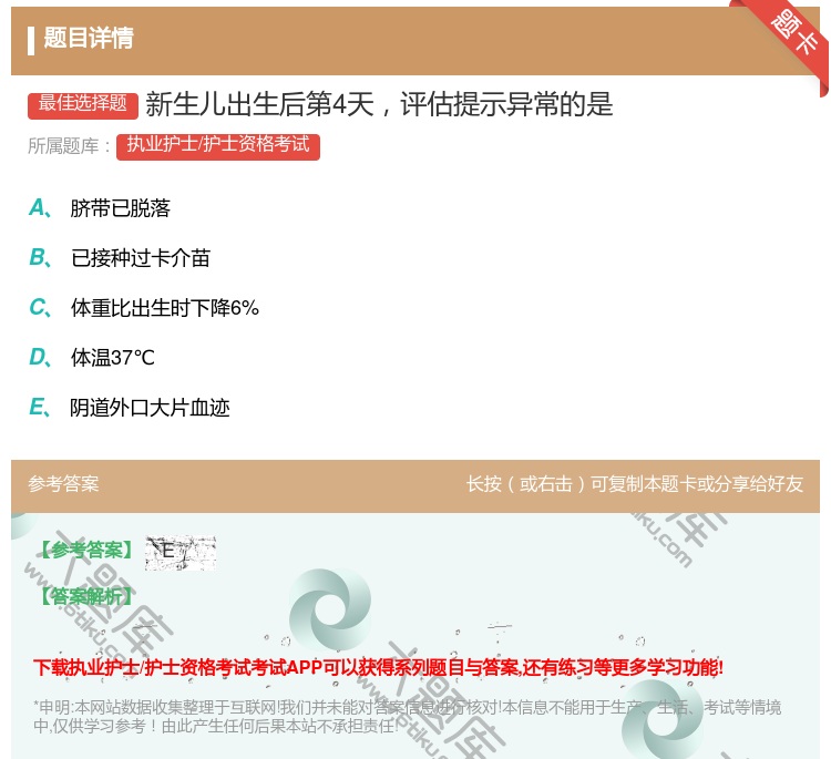 答案:新生儿出生后第4天评估提示异常的是...