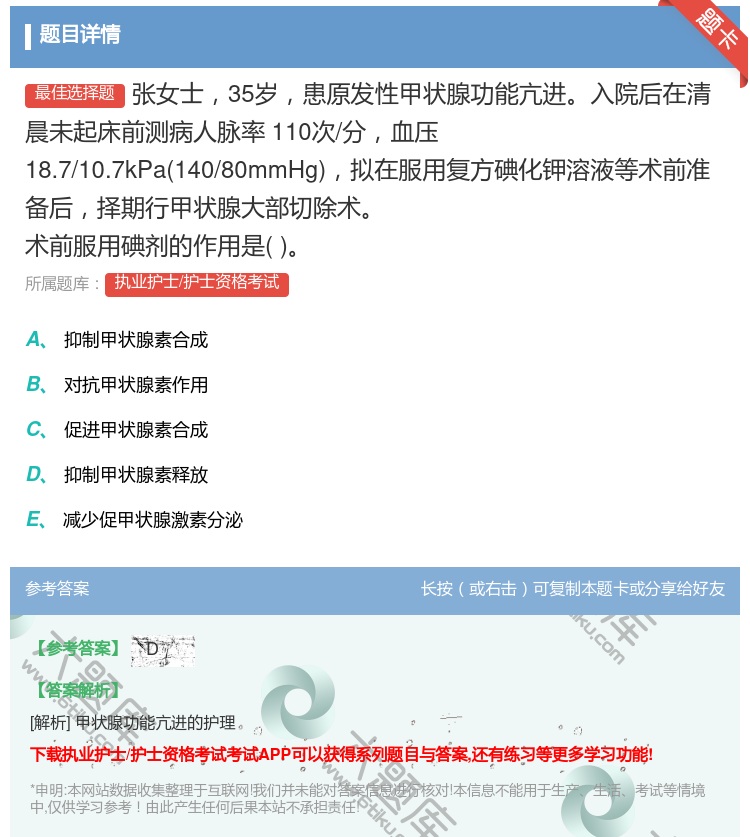 答案:张女士35岁患原发性甲状腺功能亢进入院后在清晨未起床前测病人...