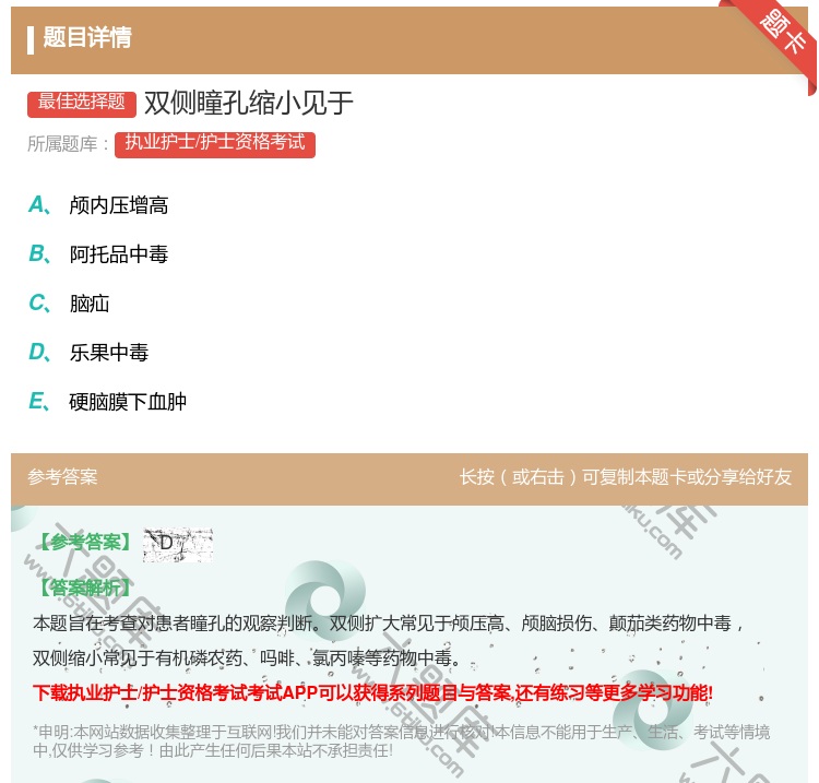 答案:双侧瞳孔缩小见于...