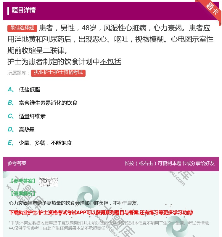 答案:患者男性48岁风湿性心脏病心力衰竭患者应用洋地黄和利尿药后出...