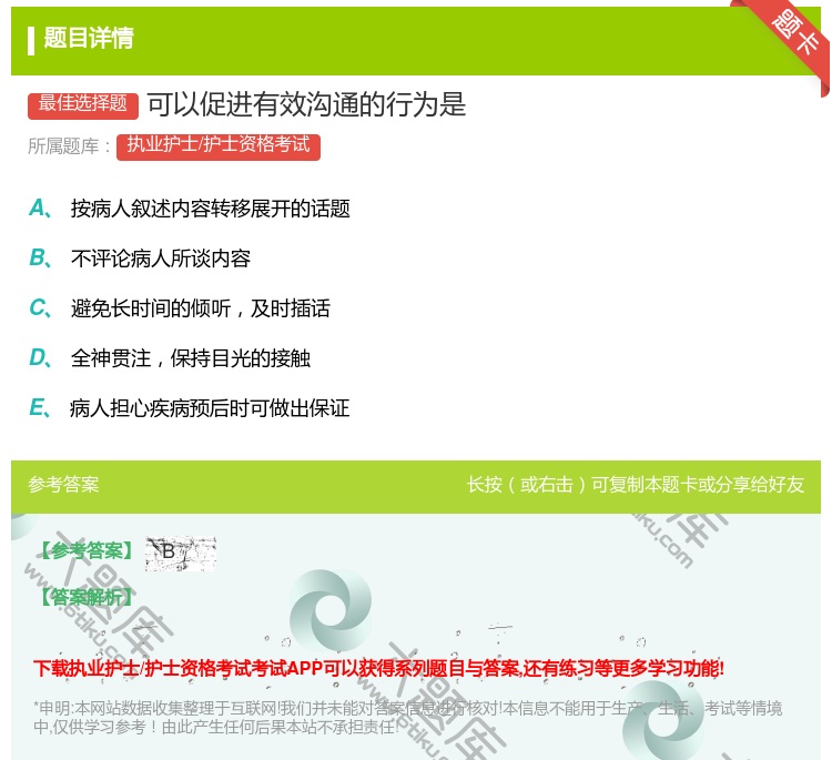 答案:可以促进有效沟通的行为是...