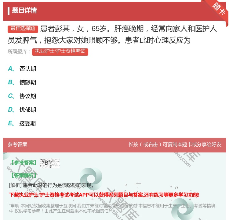答案:患者彭某女65岁肝癌晚期经常向家人和医护人员发脾气抱怨大家对...