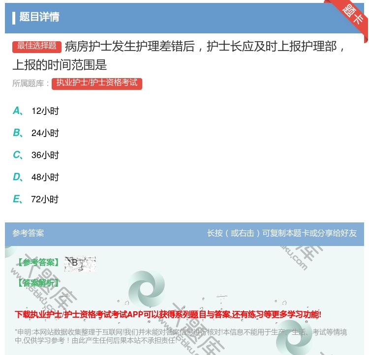 答案:病房护士发生护理差错后护士长应及时上报护理部上报的时间范围是...