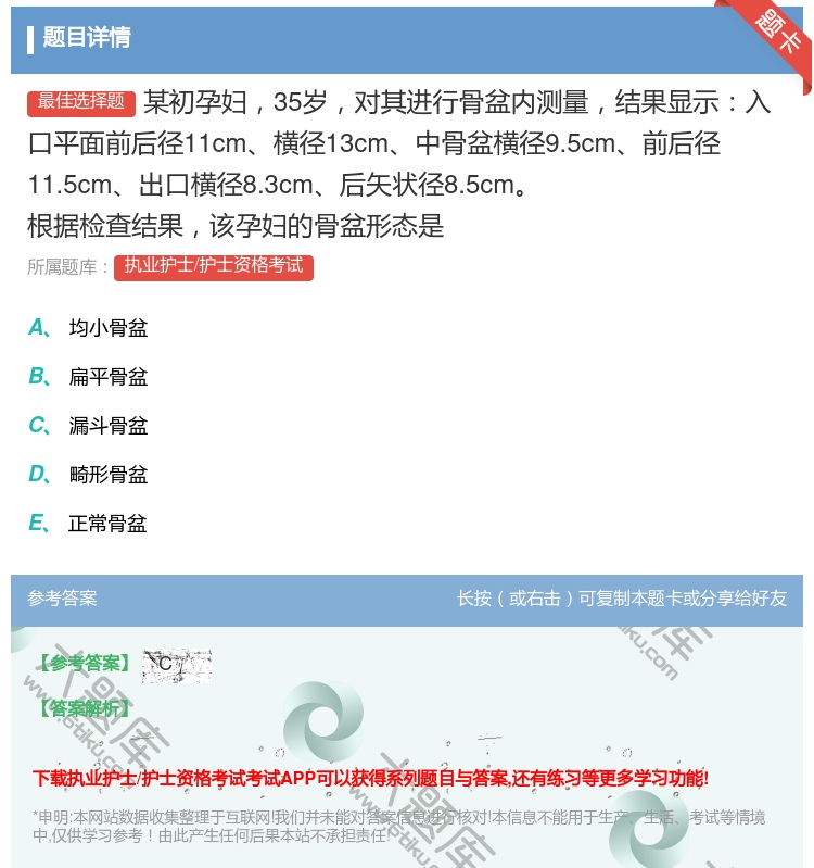 答案:某初孕妇35岁对其进行骨盆内测量结果显示入口平面前后径11c...