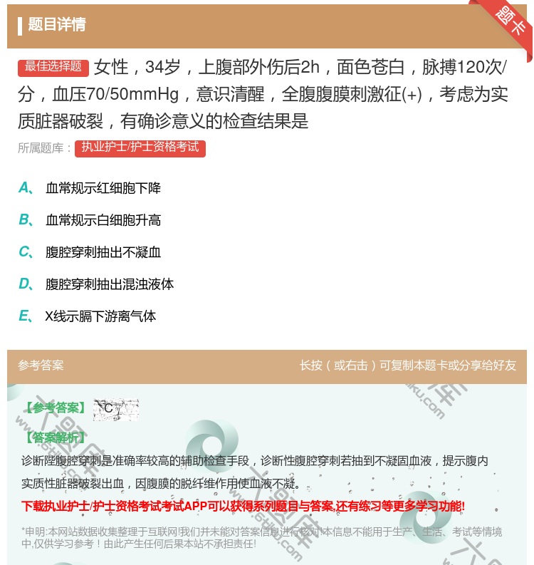 答案:女性34岁上腹部外伤后2h面色苍白脉搏120次/分血压70/...