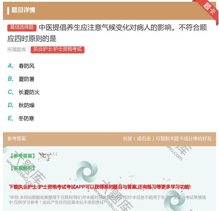 答案:中医提倡养生应注意气候变化对病人的影响不符合顺应四时原则的是...