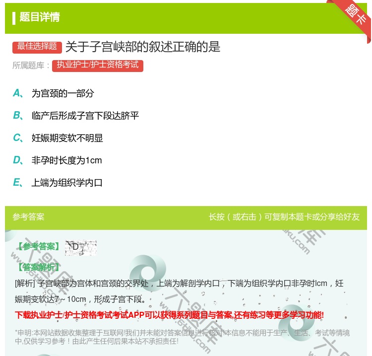 答案:关于子宫峡部的叙述正确的是...