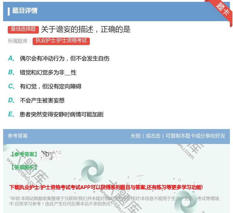 答案:关于谵妄的描述正确的是...