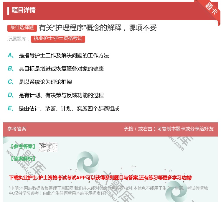 答案:有关护理程序概念的解释哪项不妥...