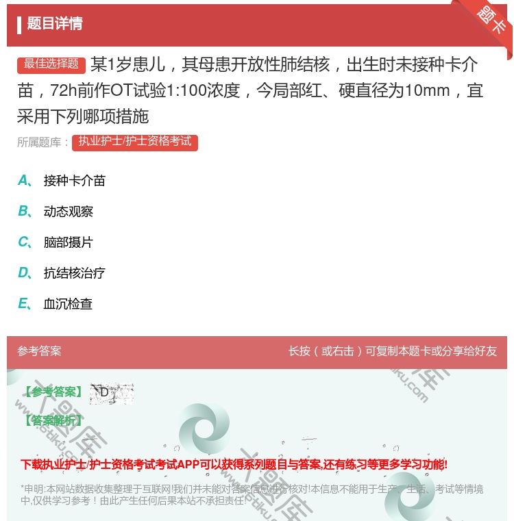 答案:某1岁患儿其母患开放性肺结核出生时未接种卡介苗72h前作OT...