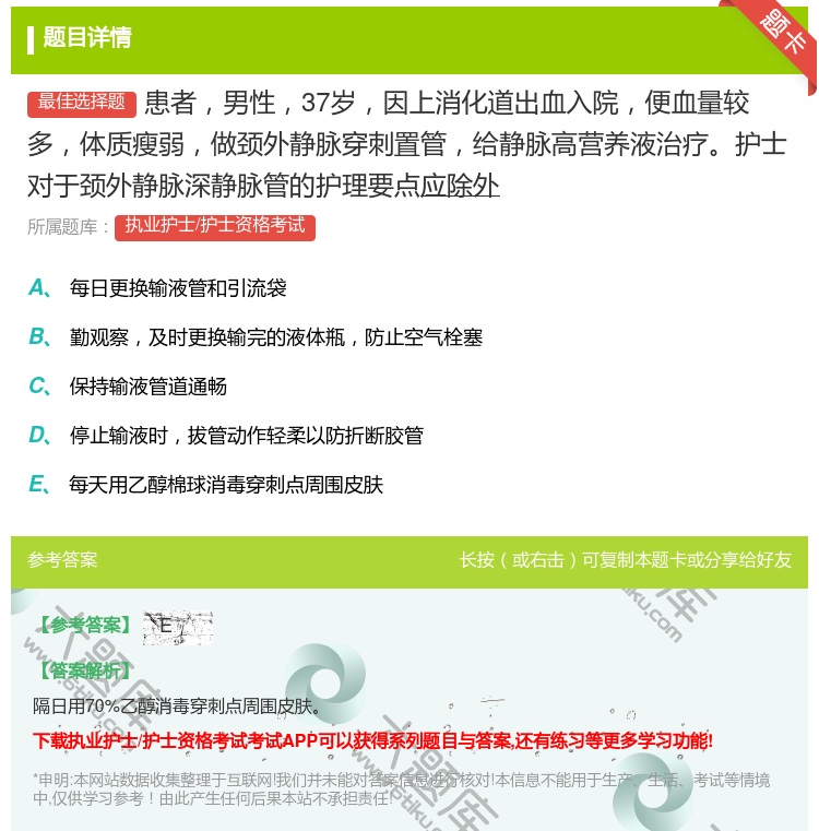 答案:患者男性37岁因上消化道出血入院便血量较多体质瘦弱做颈外静脉...
