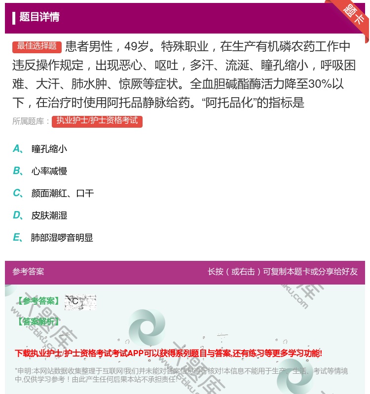 答案:患者男性49岁特殊职业在生产有机磷农药工作中违反操作规定出现...