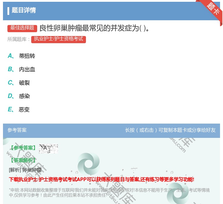 答案:良性卵巢肿瘤最常见的并发症为...