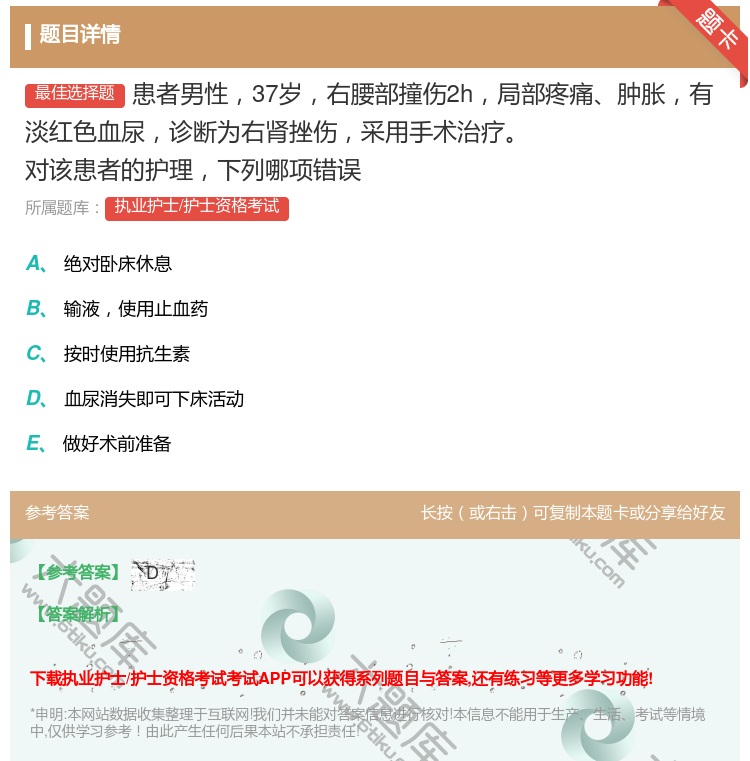 答案:患者男性37岁右腰部撞伤2h局部疼痛肿胀有淡红色血尿诊断为右...
