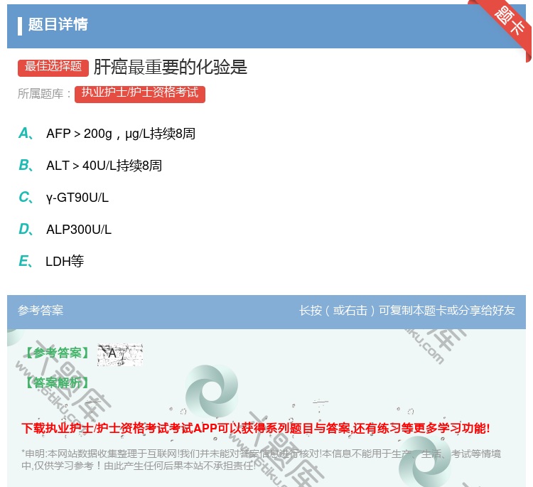 答案:肝癌最重要的化验是...