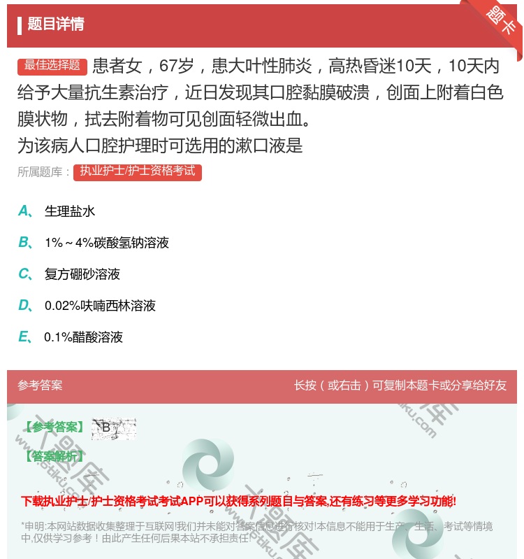 答案:患者女67岁患大叶性肺炎高热昏迷10天10天内给予大量抗生素...