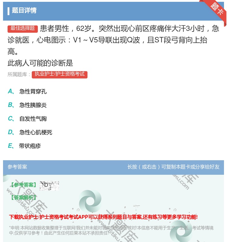 答案:患者男性62岁突然出现心前区疼痛伴大汗3小时急诊就医心电图示...