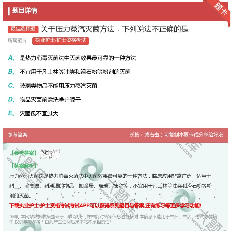 答案:关于压力蒸汽灭菌方法下列说法不正确的是...
