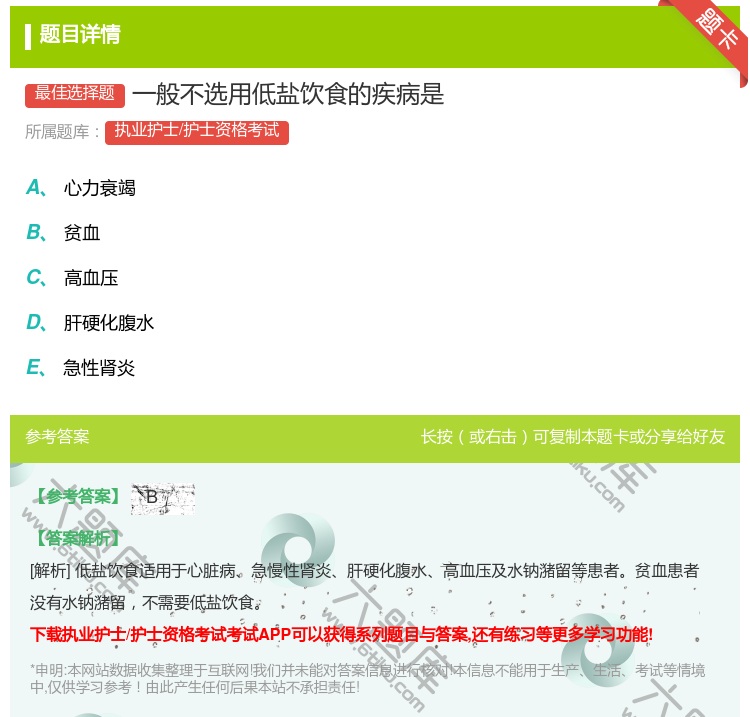 答案:一般不选用低盐饮食的疾病是...