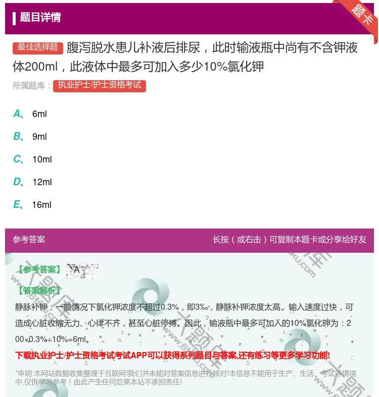 答案:腹泻脱水患儿补液后排尿此时输液瓶中尚有不含钾液体200ml此...