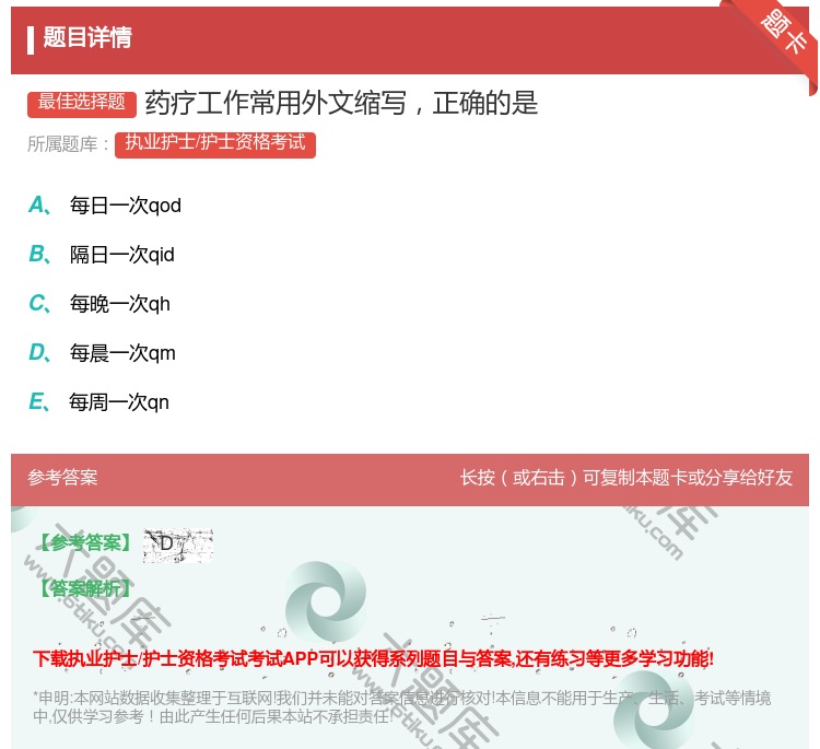 答案:药疗工作常用外文缩写正确的是...