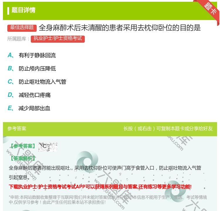 答案:全身麻醉术后未清醒的患者采用去枕仰卧位的目的是...