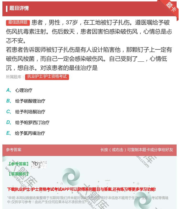 答案:患者男性37岁在工地被钉子扎伤遵医嘱给予破伤风抗毒素注射伤后...