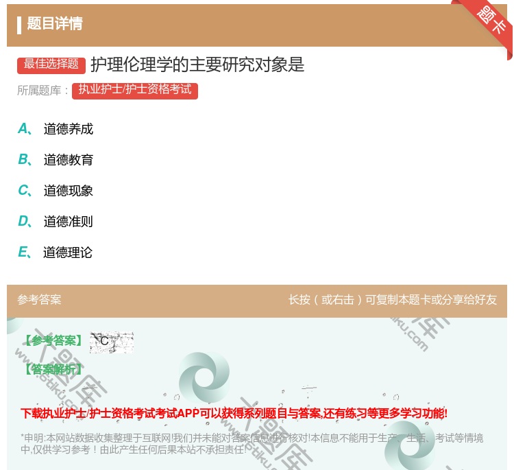 答案:护理伦理学的主要研究对象是...