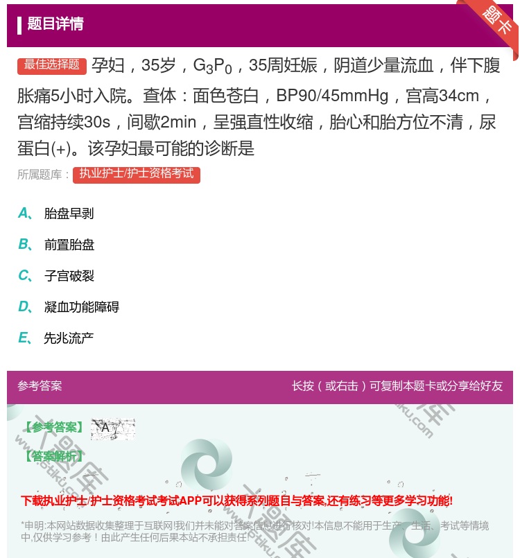 答案:孕妇35岁G3P035周妊娠阴道少量流血伴下腹胀痛5小时入院...