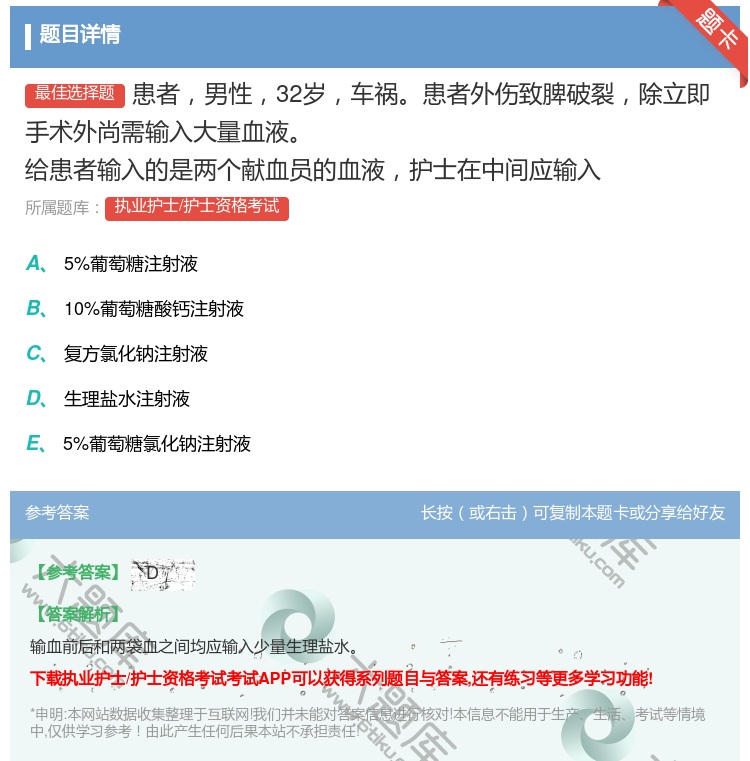 答案:患者男性32岁车祸患者外伤致脾破裂除立即手术外尚需输入大量血...