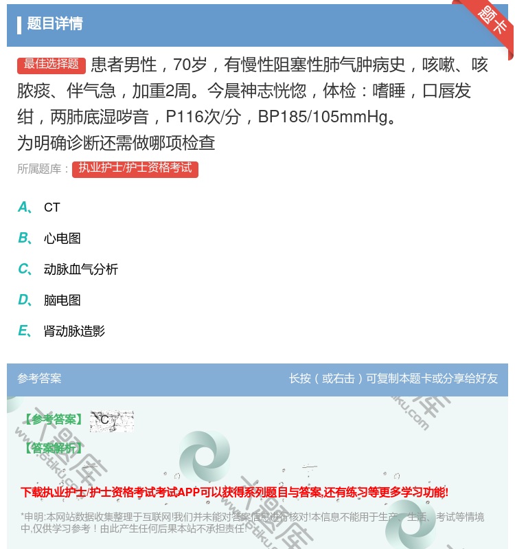 答案:患者男性70岁有慢性阻塞性肺气肿病史咳嗽咳脓痰伴气急加重2周...