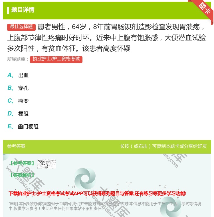 答案:患者男性64岁8年前胃肠钡剂造影检查发现胃溃疡上腹部节律性疼...
