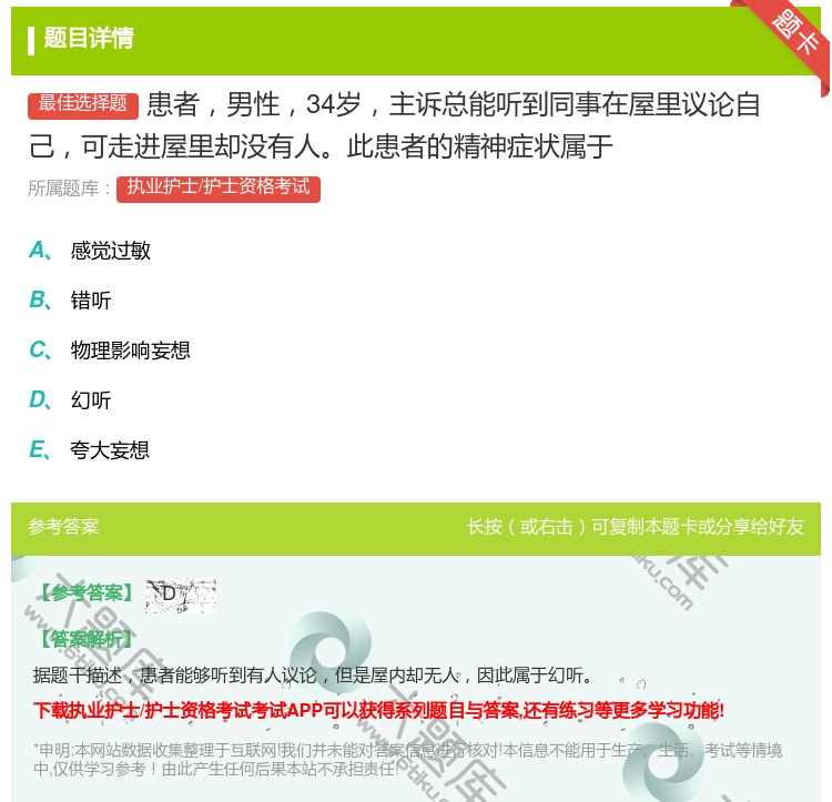 答案:患者男性34岁主诉总能听到同事在屋里议论自己可走进屋里却没有...