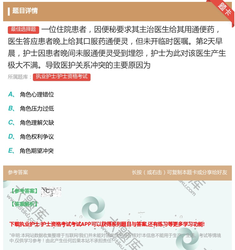 答案:一位住院患者因便秘要求其主治医生给其用通便药医生答应患者晚上...