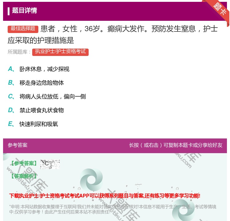 答案:患者女性36岁癫痫大发作预防发生窒息护士应采取的护理措施是...