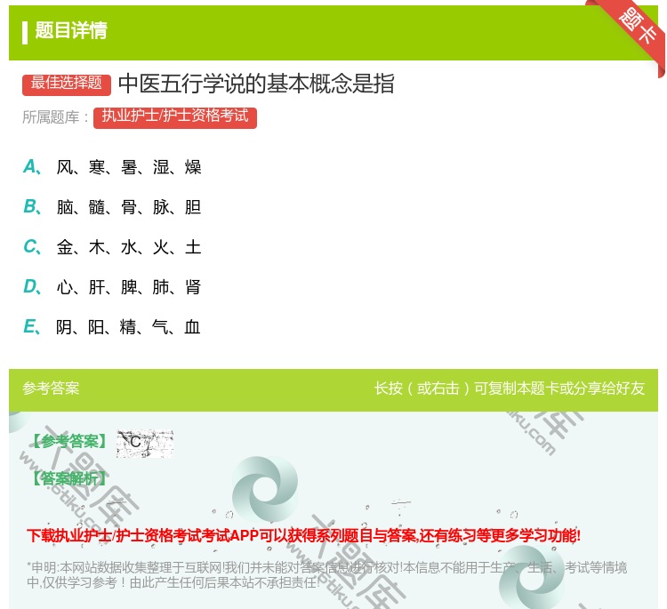 答案:中医五行学说的基本概念是指...