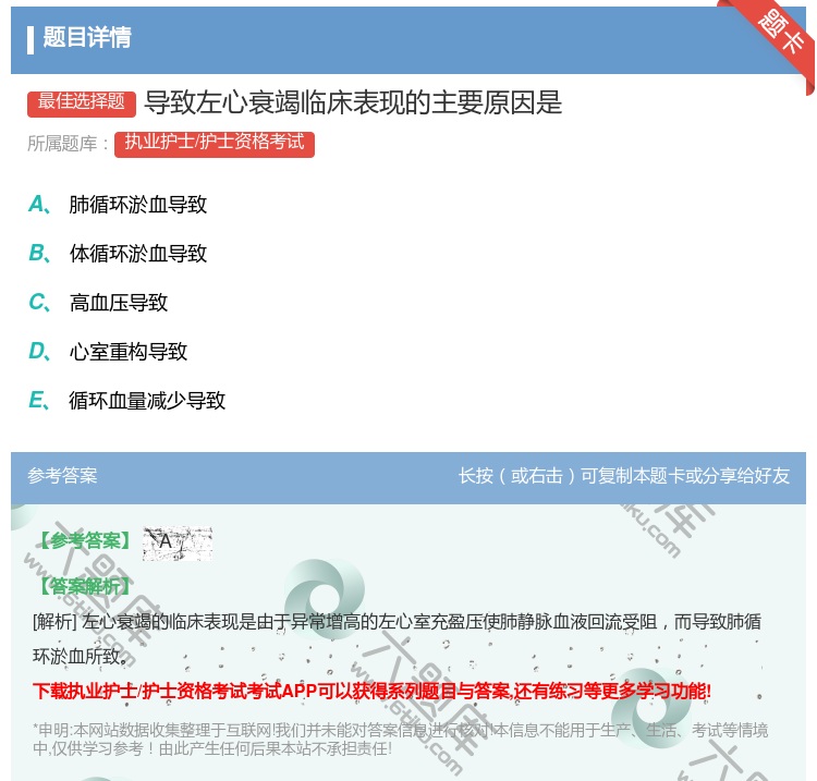 答案:导致左心衰竭临床表现的主要原因是...