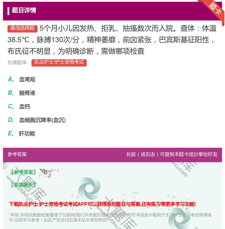 答案:5个月小儿因发热拒乳抽搐数次而入院查体体温38.5℃脉搏13...