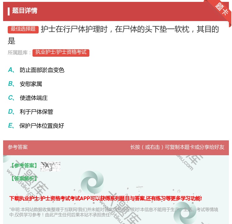 答案:护士在行尸体护理时在尸体的头下垫一软枕其目的是...