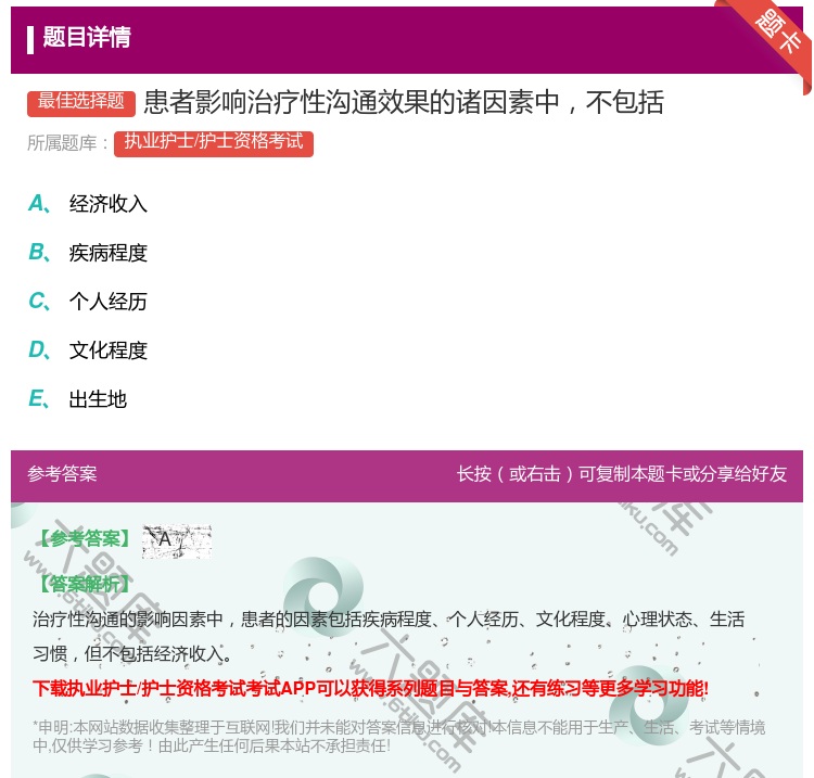 答案:患者影响治疗性沟通效果的诸因素中不包括...