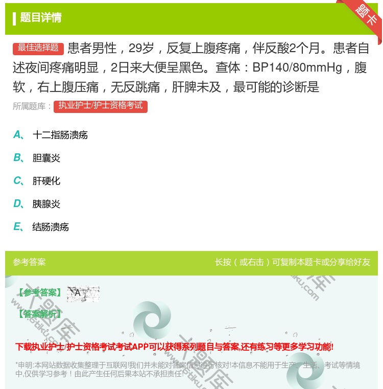 答案:患者男性29岁反复上腹疼痛伴反酸2个月患者自述夜间疼痛明显2...